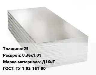 Алюминиевый лист 25 0.36х1.01 Марка: Д16чТ ГОСТ: ТУ 1-92-161-90